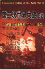 第二次世界大战图史  解密二战全程的28个结点