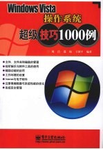 Windows  Vista  操作系统超级技巧1000例