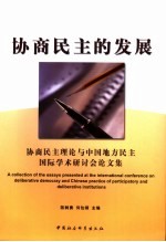 协商民主的发展  协商民主理论与中国地方民主国际学术研讨会论文集