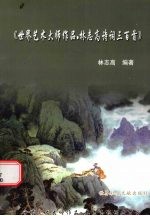 世界艺术大师作品  林志高诗词三百首