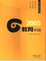 2005教育中国