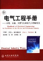 电气工程手册  石化、石油、天然气行业电气工程师用书