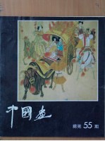 中国画  1990  第4期  总第55期