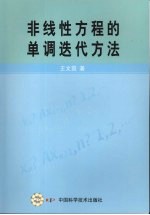 非线性方程的单调迭代方法