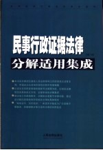 民事行政证据法律分解适用集成