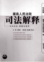 最高人民法院司法解释  2010年卷