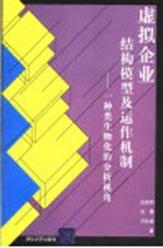 虚拟企业结构模型及运作机制  一种类生物化的分析视角