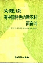 为建设有中国特色的新农村而奋斗  各省、市、自治区负责同志论我国农村建设