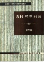 农村·经济·社会  第2卷