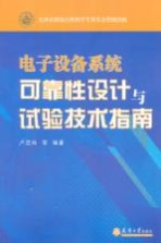 电子设备系统可靠性设计与试验技术指南