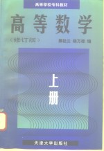 高等数学  上