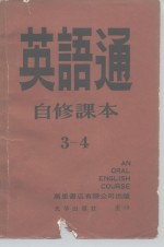 英语通  自修课本  第3册  全套七册附录音带二十五卷