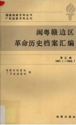 闽粤赣边区革命历史档案汇编  第3辑  1937.7-1939.7