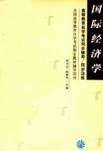 国际经济学辅导书