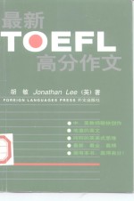 最新TOEFL高分作文