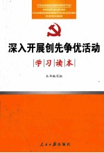 深入开展创先争优活动学习读本