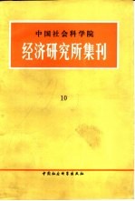 中国社会科学院经济研究所集刊  第10集