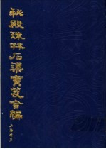 秘殿珠林石渠宝笈合编  第11册