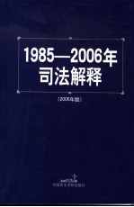 1985-2006年司法解释  2006  第5版