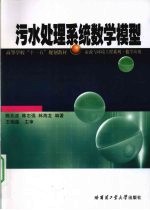 污水处理系统数学模型