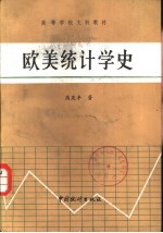 欧美统计学史