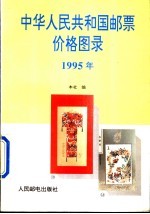 中华人民共和国邮票价格图录  1995年