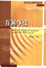 百舸争流  华北、东北、西北地区少年儿童图书馆第八届学术暨工作研讨会论文集