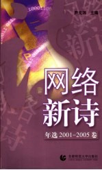 网络新诗年选  2001-2005卷