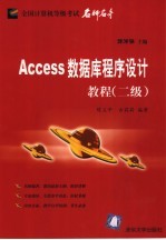 Access数据库程序设计教程  二级