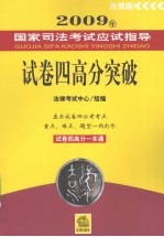 2009年国家司法考试应试指导  试卷四高分突破  法律版