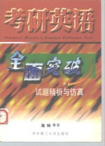 考研英语全面突破  试题精析与仿真