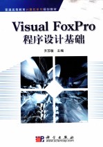 Visual FoxPro程序设计基础