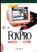 FoxPro 2.0程序设计  应用篇