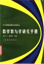 数学教与学研究手册