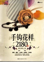 手钩花样2180例