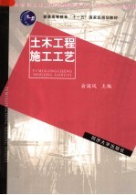 新世纪土木工程高级应用型人才培养系列教材  土木工程施工工艺