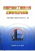 中国石油化工集团公司企事业电话号码簿