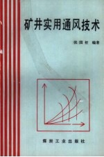 矿井实用通风技术