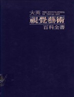 大英视觉艺术百科全书  中文版  第3卷  艺术史  拜占庭艺术：奥图时期艺术