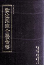 钦定四库全书荟要  第334册  子部  类书类