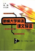 新编大学英语课文导读  2