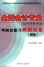 全国会计专业技术资格考试考前总复习模拟试卷  初级