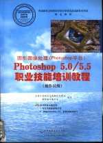 图形图像处理 Photoshop平台 Photoshop5.0/5.5职业技能培训教程 操作员级