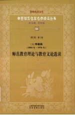 （现）李建勋（1884年-1976年）  师范教育理论与教育文论选读  第5辑  第8卷