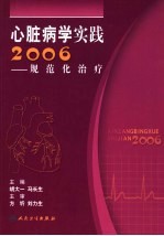 心脏病学实践2006  规范化治疗