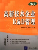 高新技术企业R&D管理