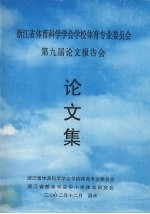 浙江省体育科学学会学校体育专业委员会  第九届论文报告会  论文集