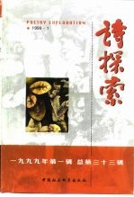 诗探索  1999年第1辑  总第33辑