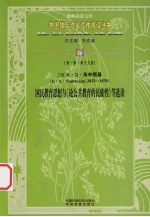 （俄）K·乌申斯基  国民教育思想与《论公共教育的民族性》等选读  第1辑  第19卷