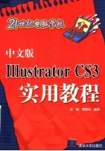 中文版Illustrator CS3实用教程